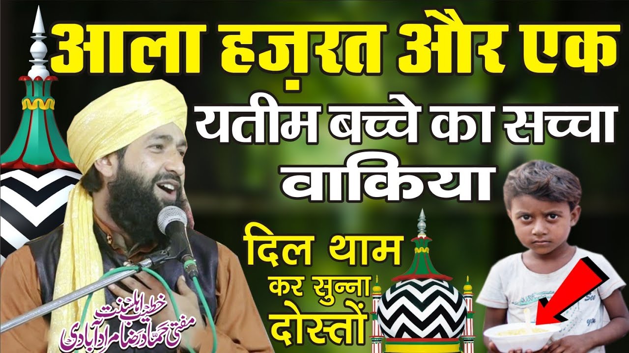 आला हज़रत और एक यतीम बच्चे का सच्चा वाकिया दिल दहल जाएगा सुनकर | Mufti Hammad Raza Moradabadi Taqreer