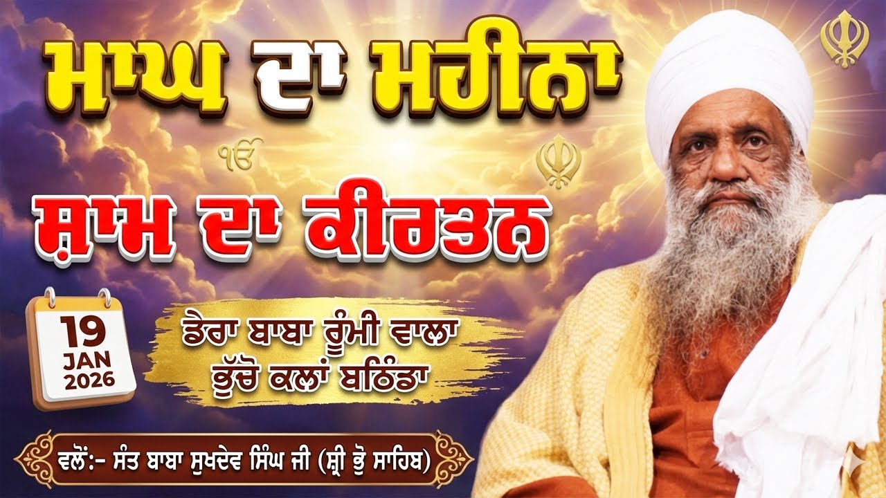 🔴 LIVE | EVENING DIWAN | 19 JAN 2026 | DERA BABA RUMI WALA | BHUCHO KALAN, BATHINDA