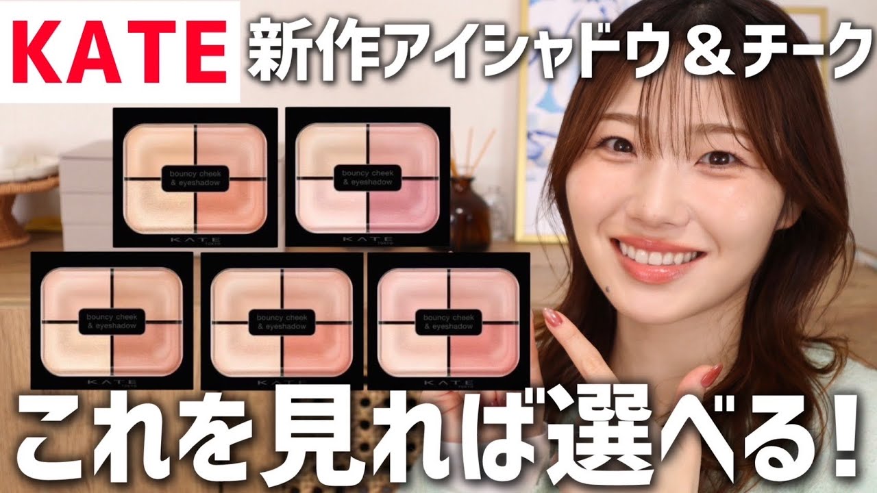 【全色レビュー】KATE新作チーク＆アイシャドウ！おすすめの塗り方も紹介【バウンシーチークシャドウ|ケイト】