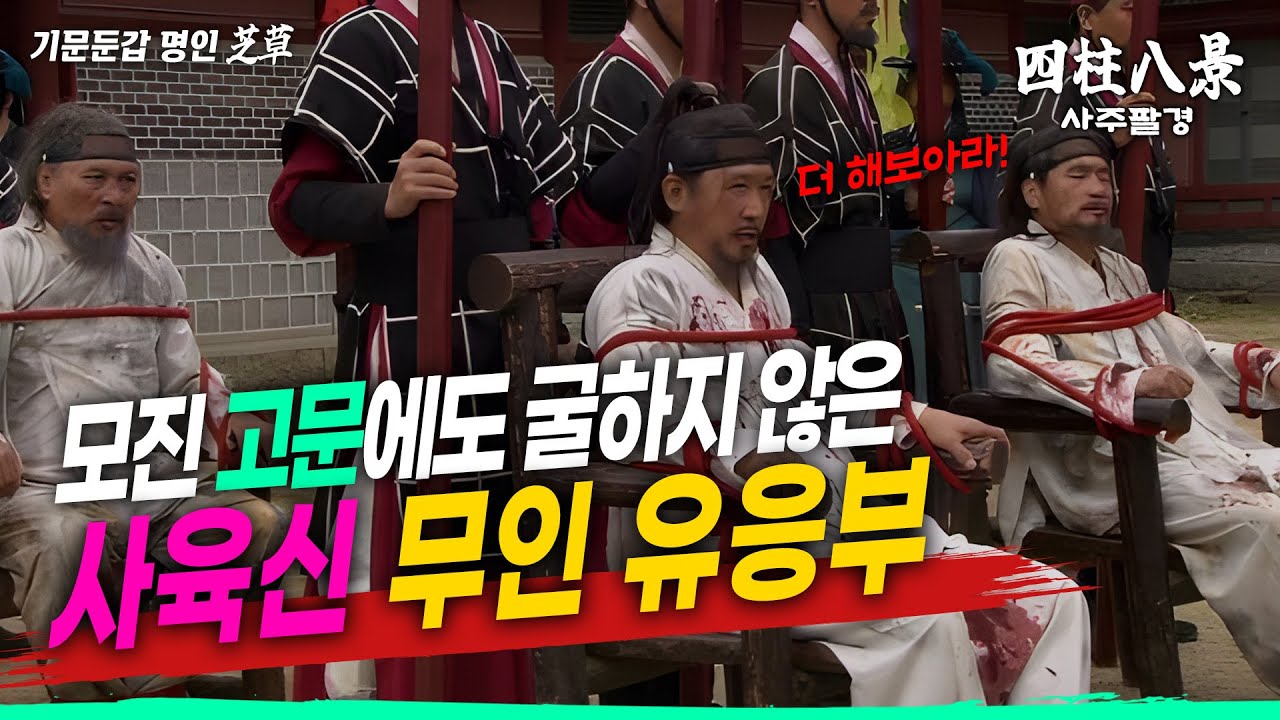 사육신과 기백의 무인 유응부 [지초거사의 인생이야기]