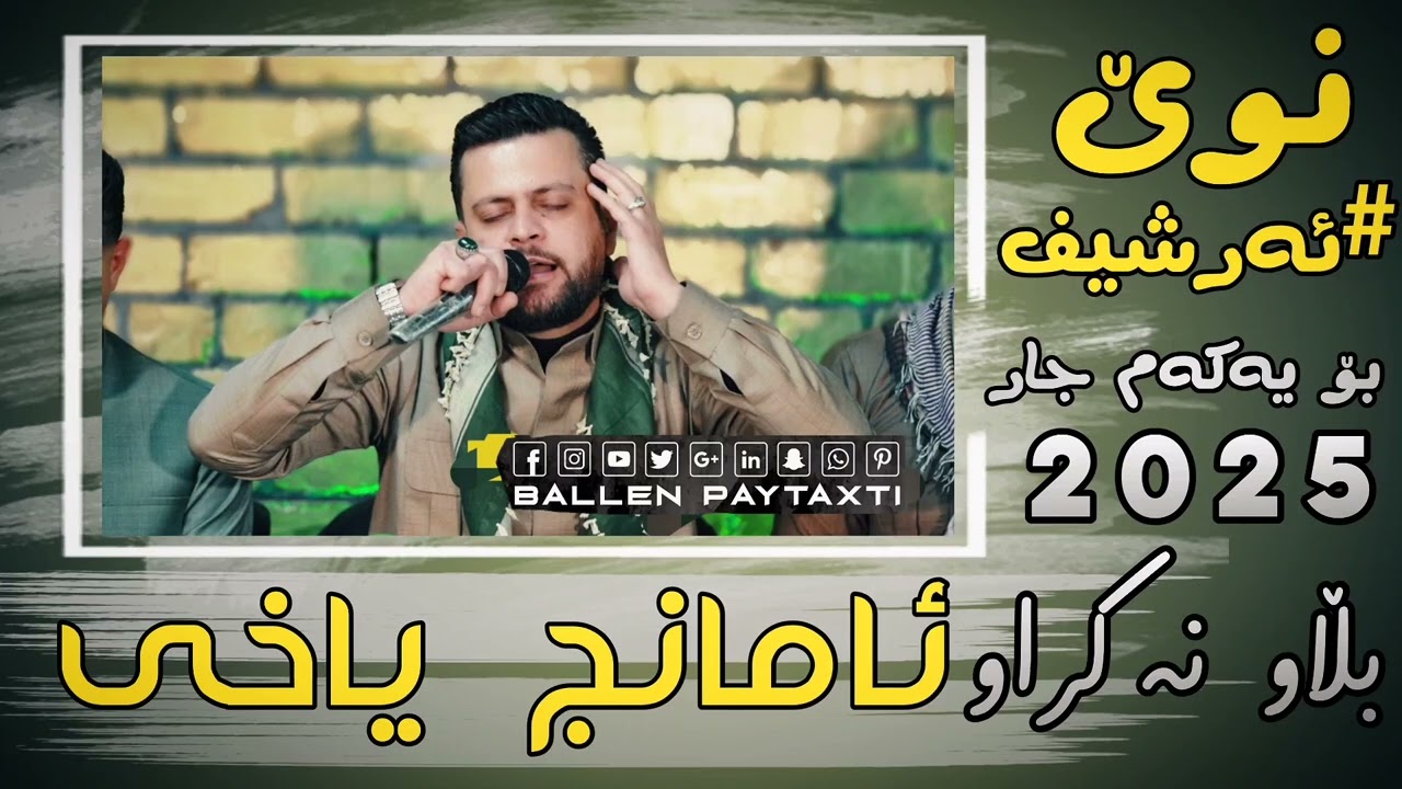 Amanj Yaxi La #Arshifawa 2025 Chand Bandeky Shaz u Raqy