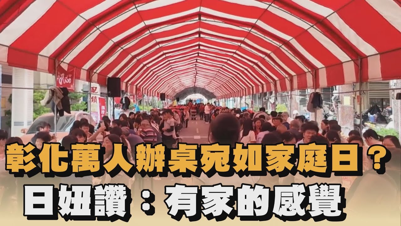 彰化萬人辦桌宛如家庭日？日妞讚：有家的感覺｜#全民話燒