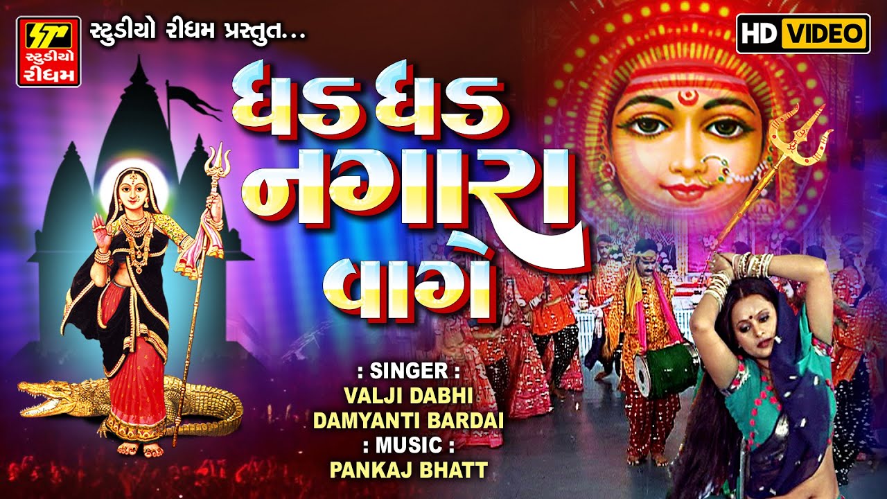 Dhad Dhad Nagara Vage II Khodiya Maa Na Garba II NAVRATRI SPECIAL
