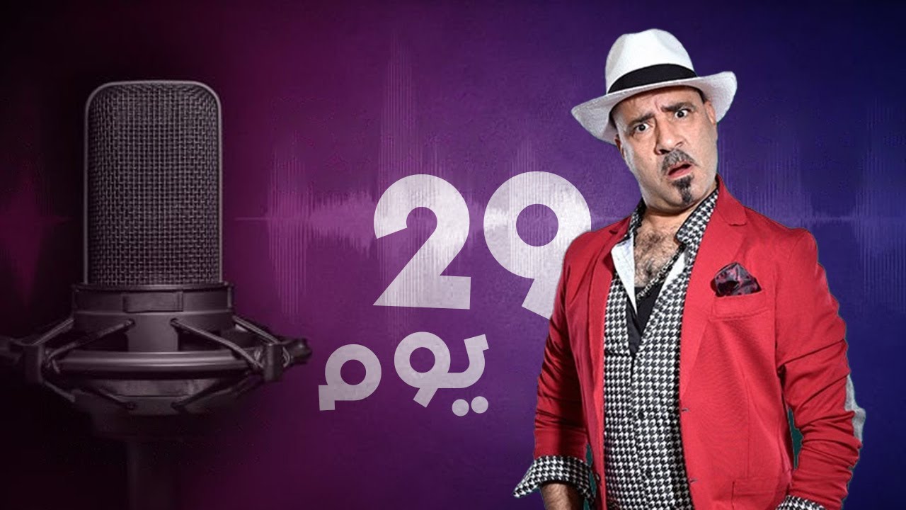 المسلسل الاذاعي الكوميدي 