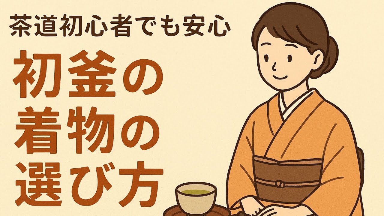 ＃591　初めての初釜の着物選び——茶道初心者が安心してお茶席に臨むためのポイント【岡崎市・呉服屋・着付け・きもの】
