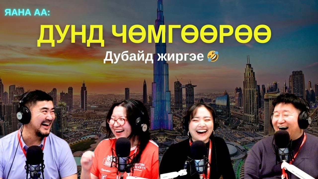 Яанаа-г яах вэ? | 2025-12-05 | Дунд чөмгөөрөө Дубайд жиргэе