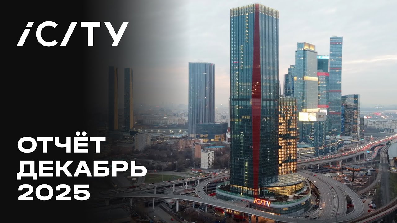 iCITY| Декабрь 2025 | Динамика строительства | MR Group
