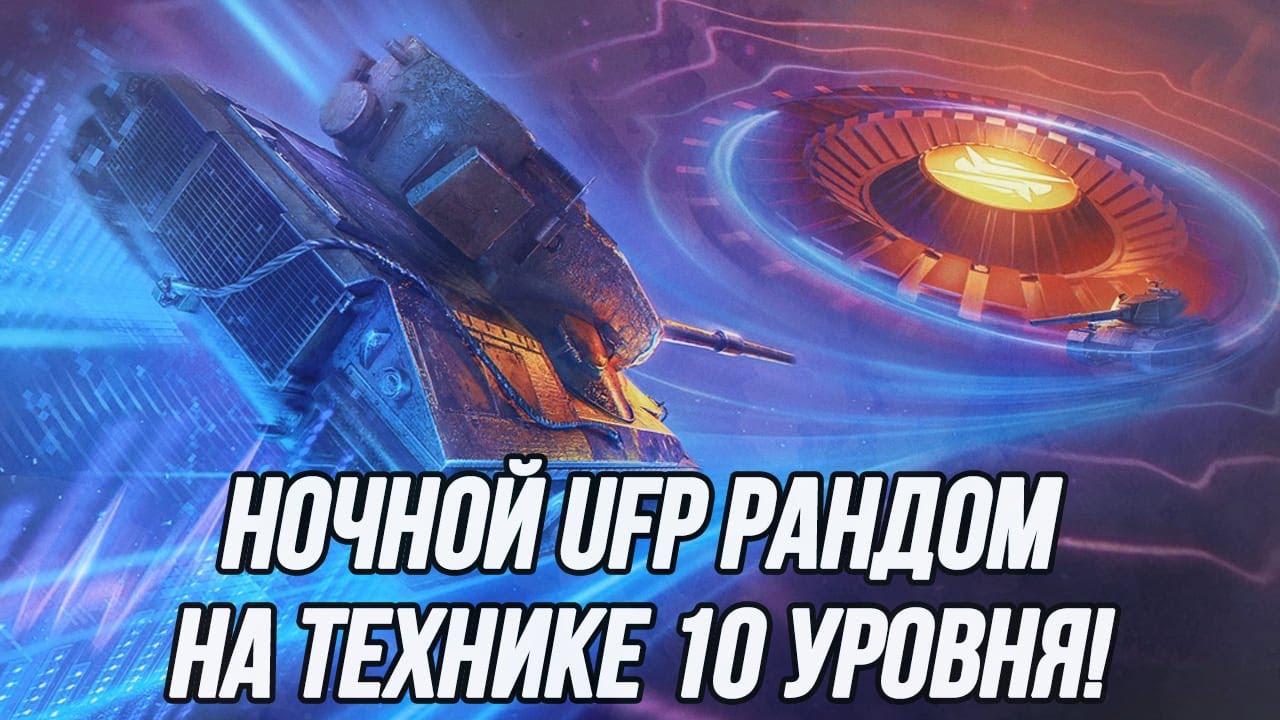 Ночной рандом на технике 10 уровня!