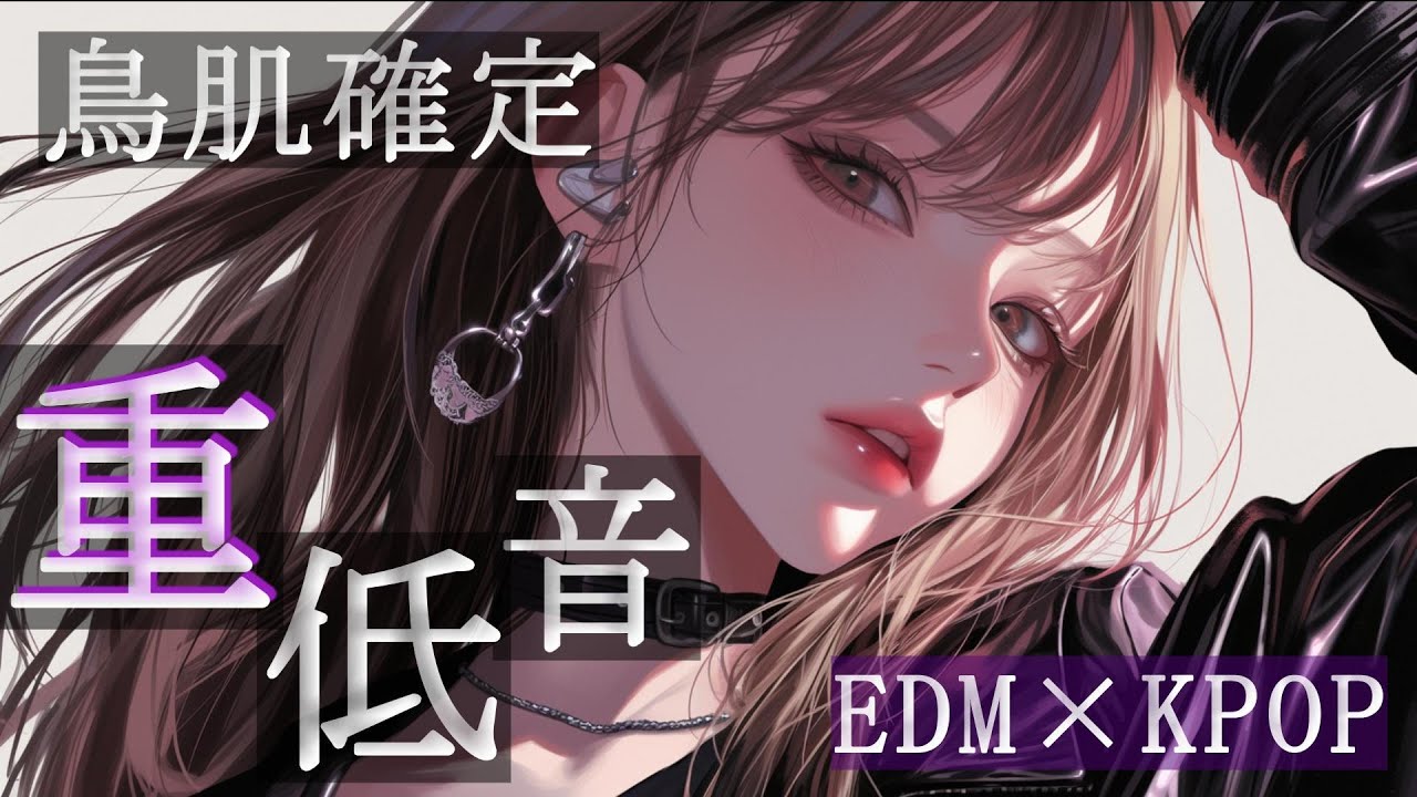 【KPOP×EDM】心が躍る、鳥肌洋楽Playlist　/洋楽/KPOP/HIPHOP/洋楽メドレー/洋楽MIX/EDM/重低音/ドライブ/筋トレ/ランニング/作業用BGM/フェス