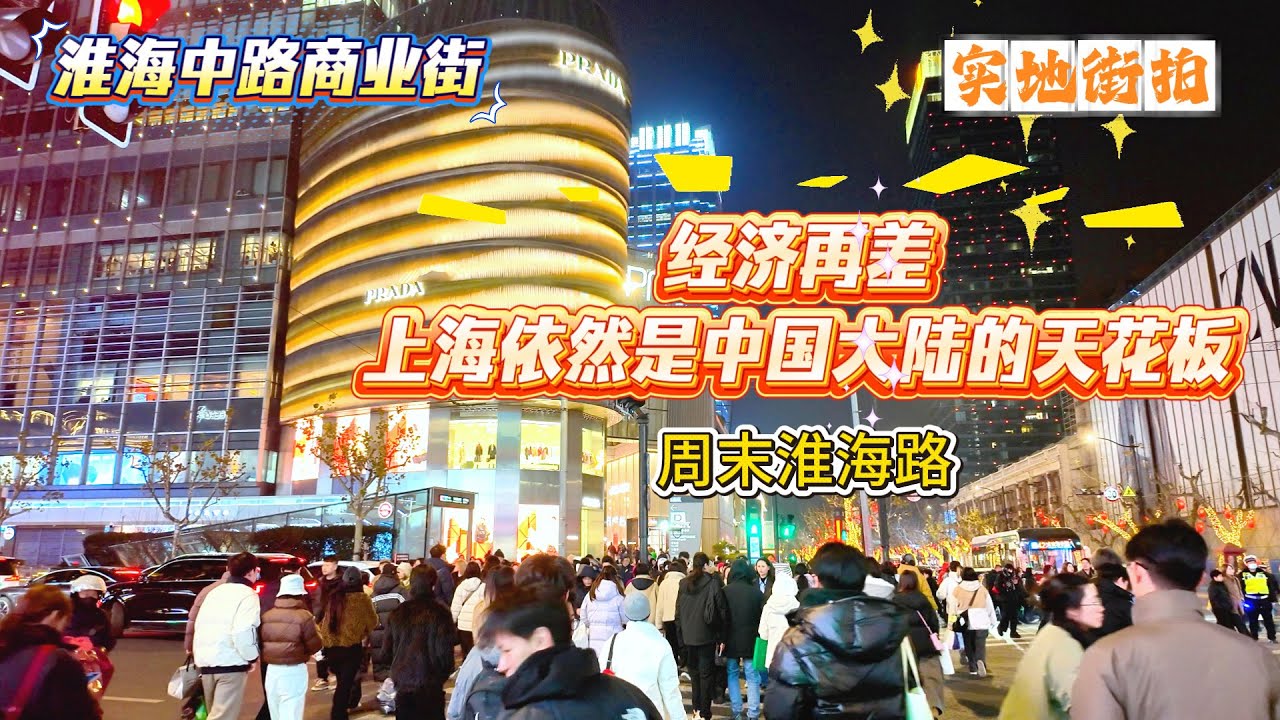 4K | 经济再差 上海也是中国大陆天花板 | 淮海中路商业街 | 周末淮海路 | 人气比较旺 | 实地街拍 | 上海旅游 | SHANGHAI TOUR
