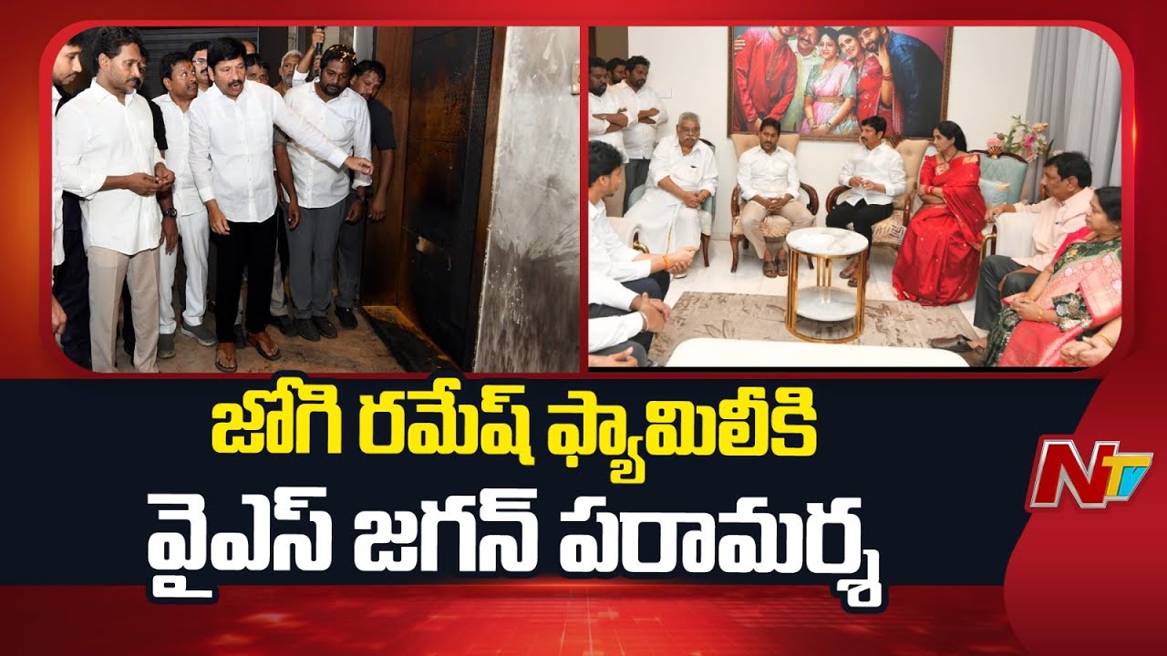 జోగి రమేష్ ఫ్యామిలీకి వైఎస్ జగన్ పరామర్శ | #ysjagan #jogiramesh  #ntvpolitics
