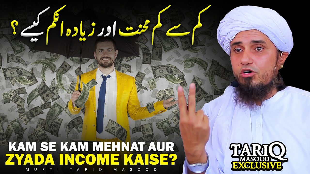 Kam Se Kam Mehnat Aur Zyada Income Kaise? | Mufti Tariq Masood