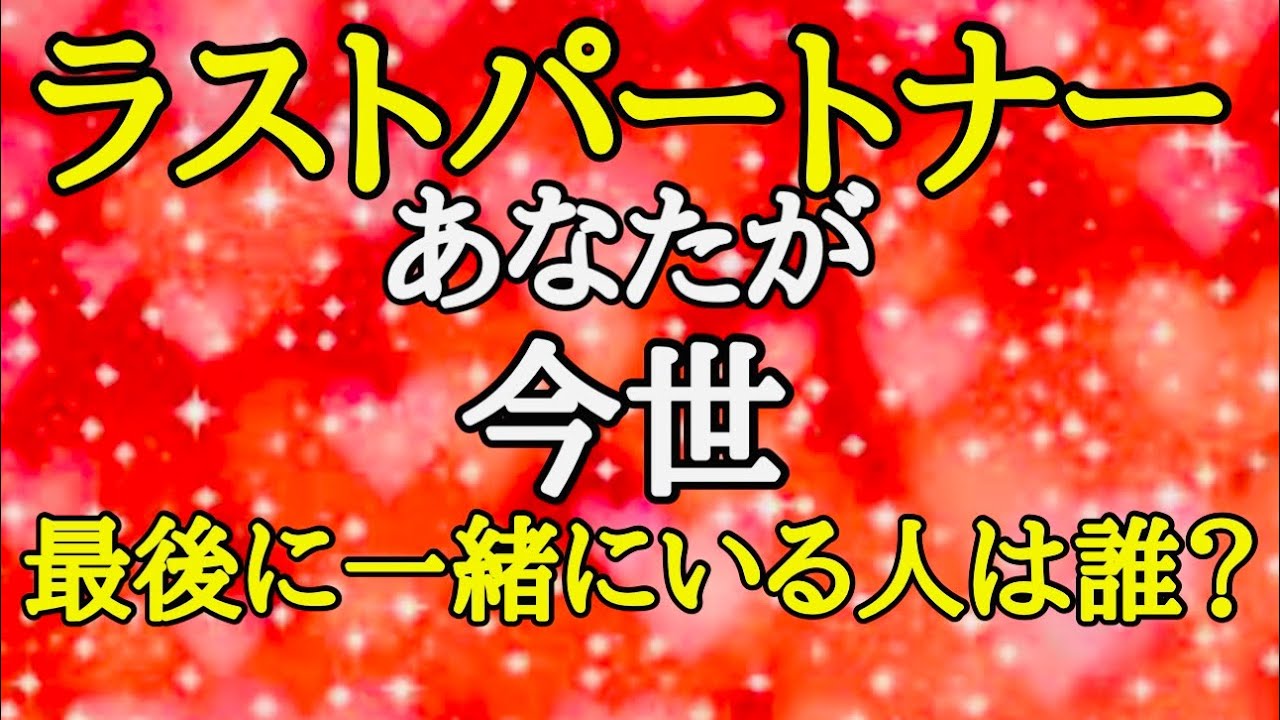 【恋愛】あなたが今世💖最後にたどり着く人💝どんな人なのでしょうか🩷🥹🍀💛💚🧡❤️