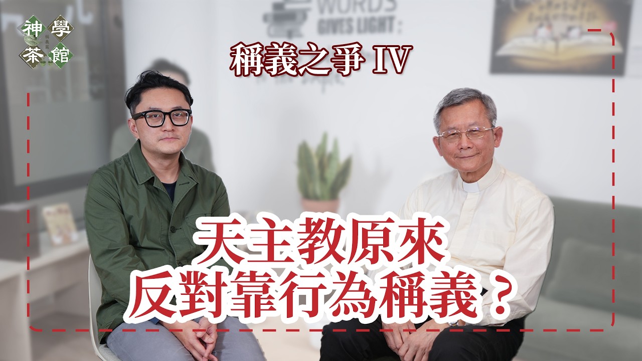 神學茶館｜天主教原來反對靠行為稱義？