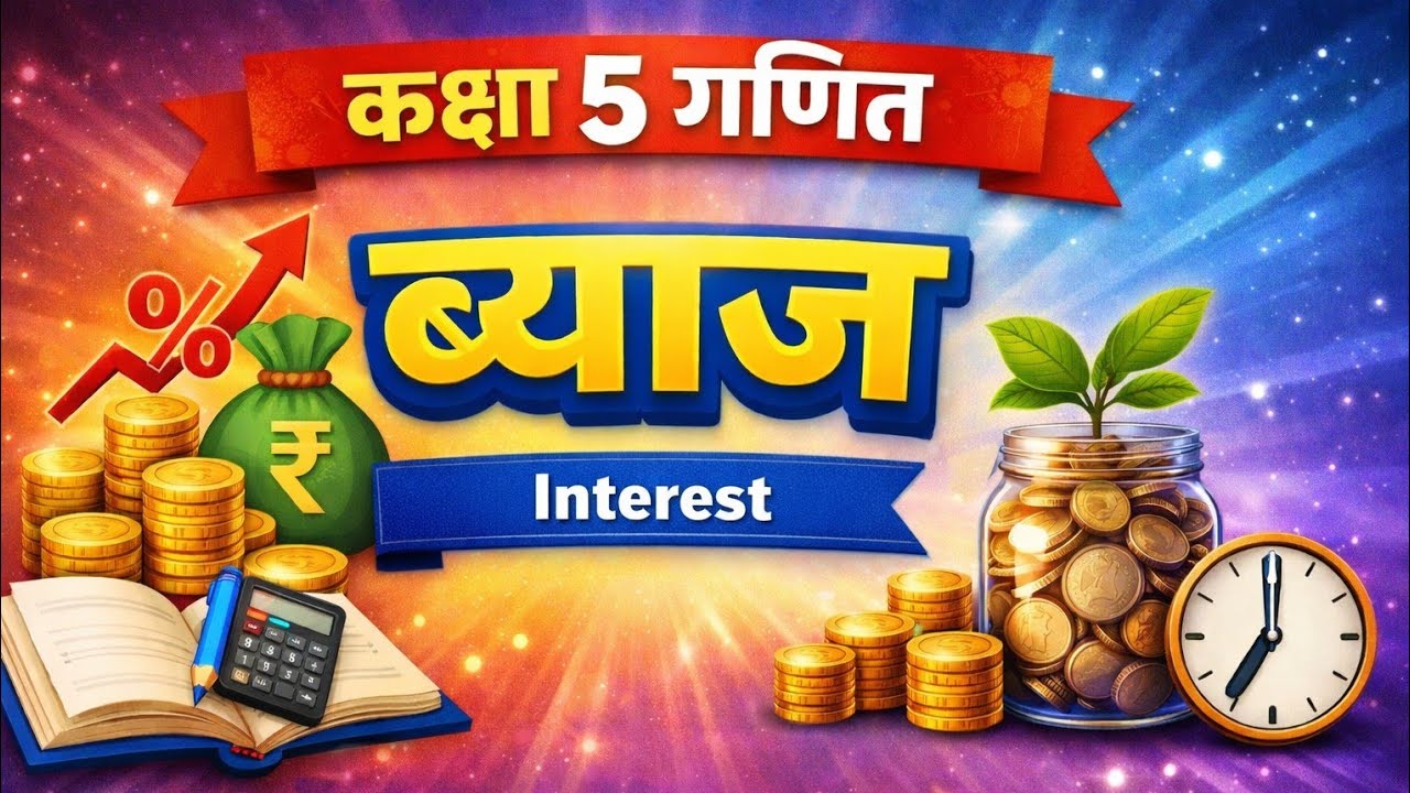 Class 5 Maths | Interest (ब्याज) | कक्षा 5 गणित ब्याज | आसान तरीके से समझें