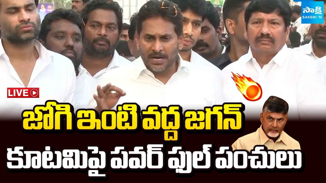 LIVE: YS జగన్ ప్రెస్ మీట్ | YS Jagan Press Meet at Jogi Ramesh House in Ibrahimpatnam | Sakshi TV​