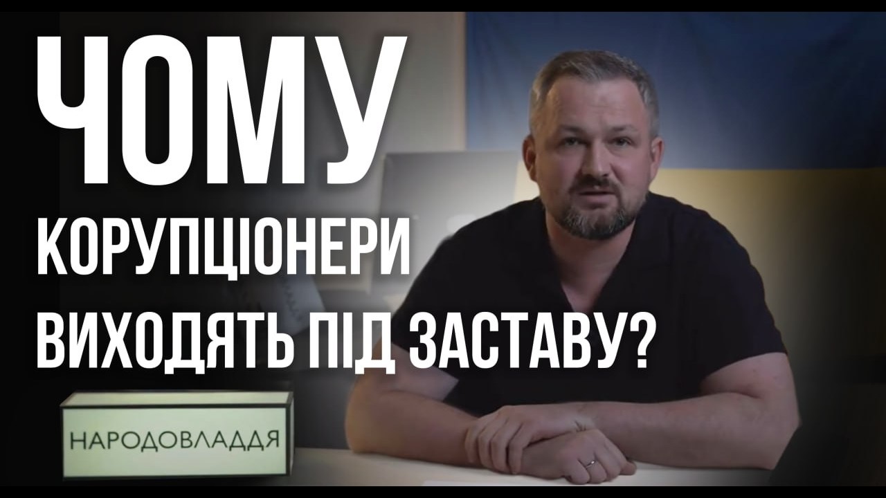 Вихід топ-корупціонерів під заставу треба заборонити законом!