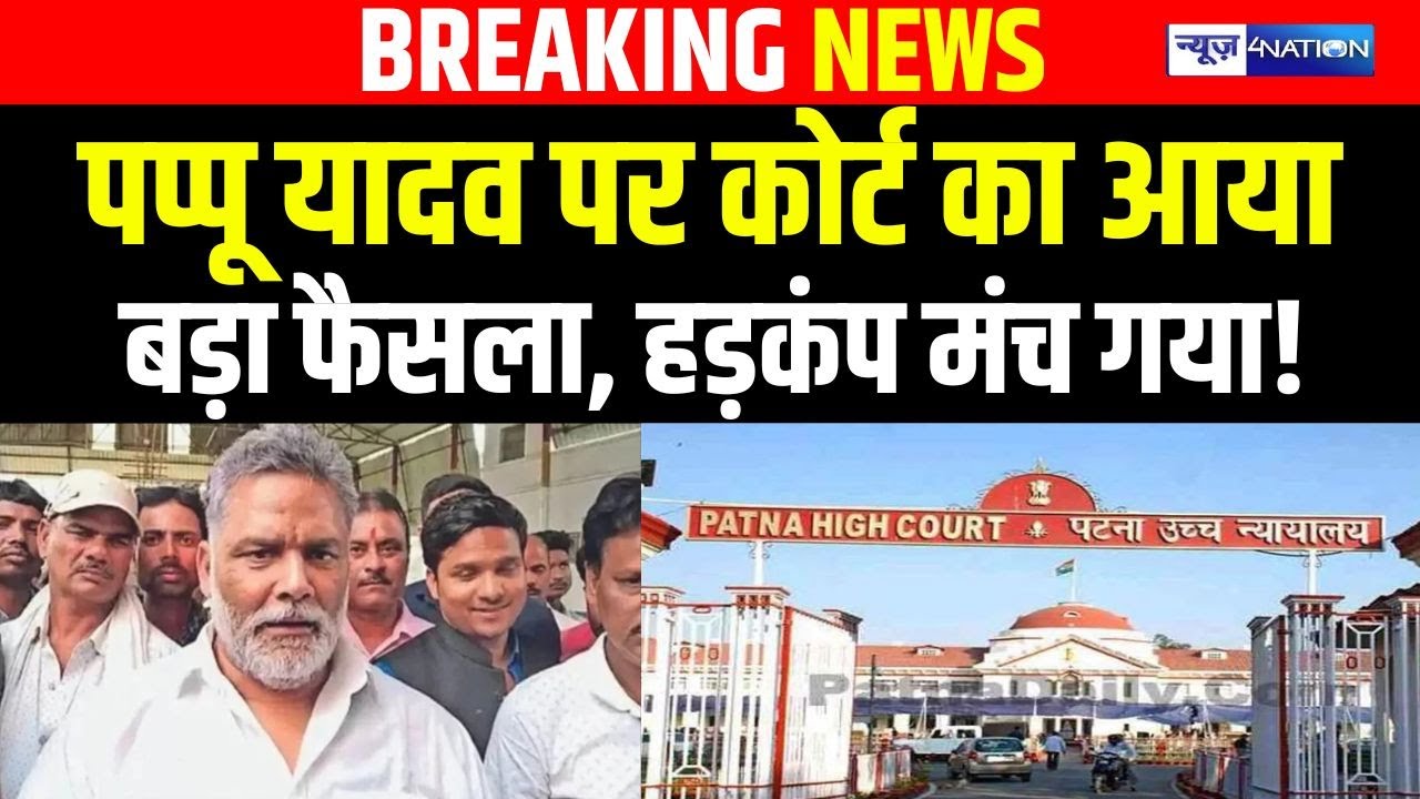 Pappu Yadav  पर कोर्ट का आयाबड़ा फैसला, हड़कंप मंच गया! Bihar News| News4Nation