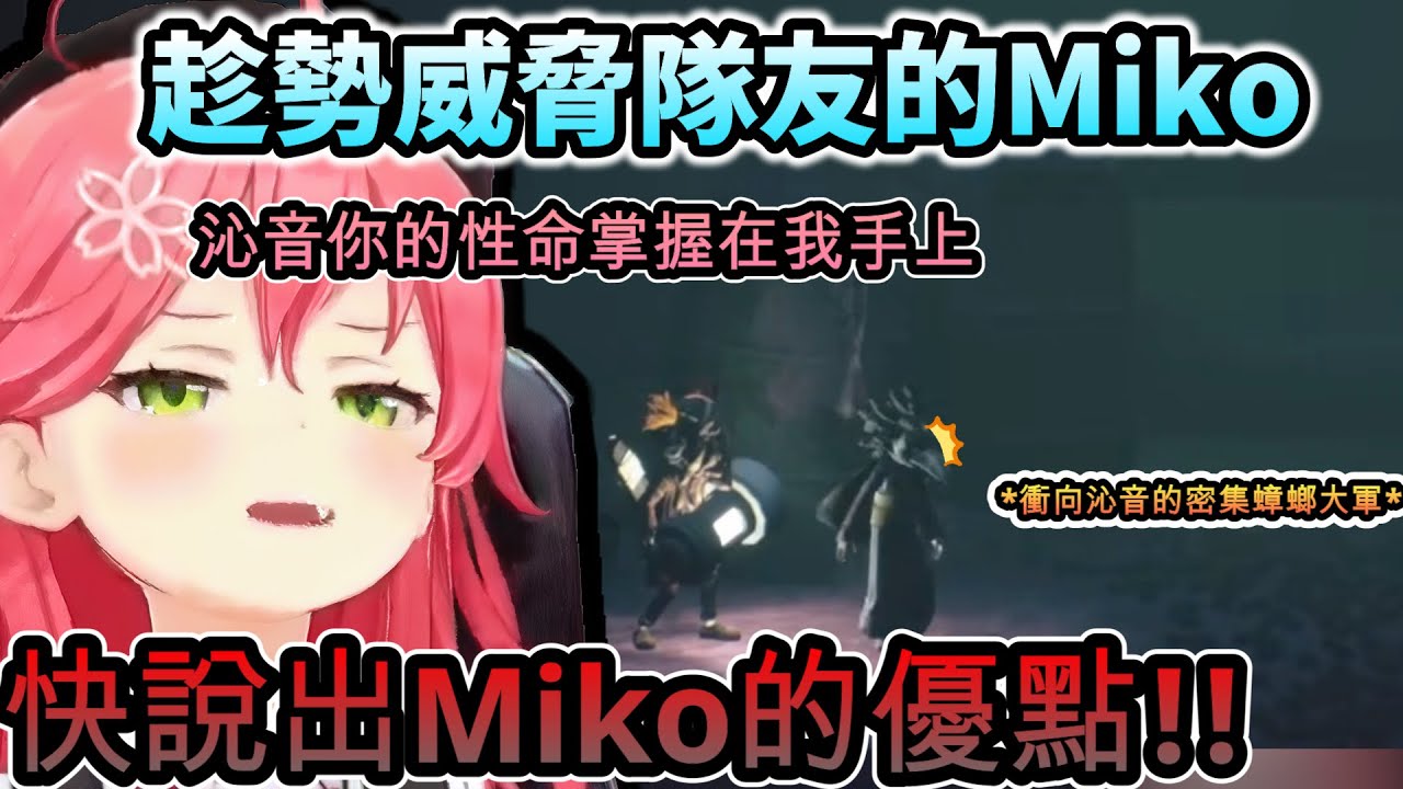 這櫻兒也學壞了呢...趁勢威脅沁音說出身上優點的坑隊友Miko!www【さくらみこ /戌神ころね/#みっころね/ホロライブ】【hololive】【vtuber中文字幕】