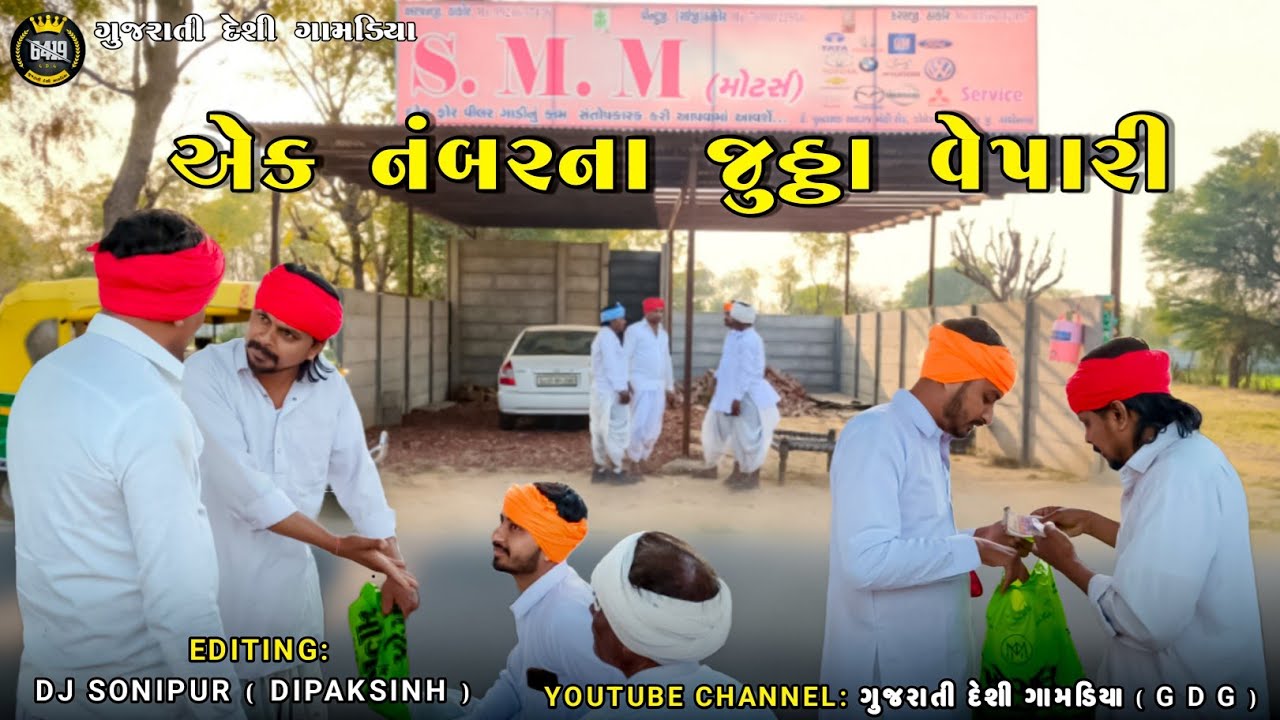 એક નંબરના જુઠ્ઠા વેપારી // Desi Comedy video કોમેડી વિડિયો GUJARATI DESI GAMADIYA GDG 2026 