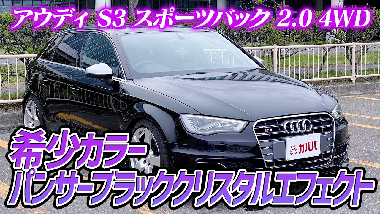 【アウディ S3スポーツバック】希少カラーを纏ったS3スポーツバックがお買い得価格で登場！”Audi S3 SportBack”