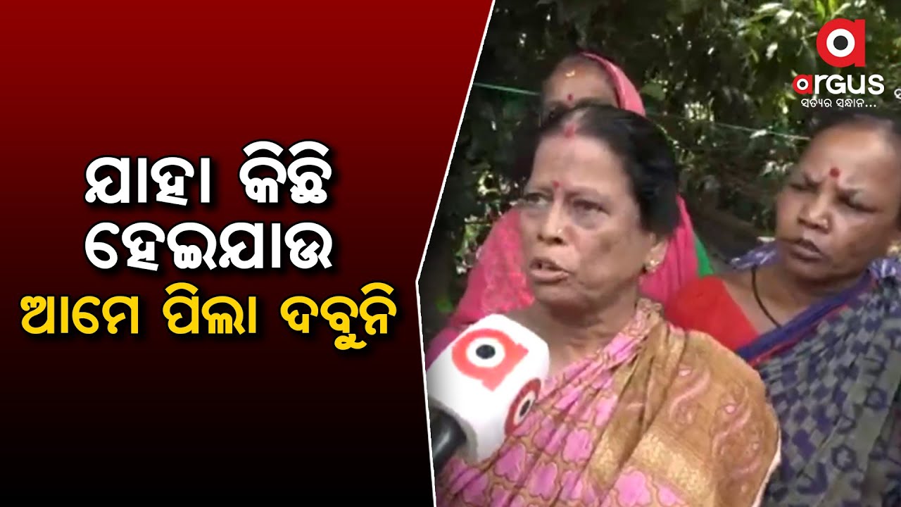 ଯାହା କିଛି ହେଇଯାଉ ଆମେ ପିଲା ଦବୁନି
