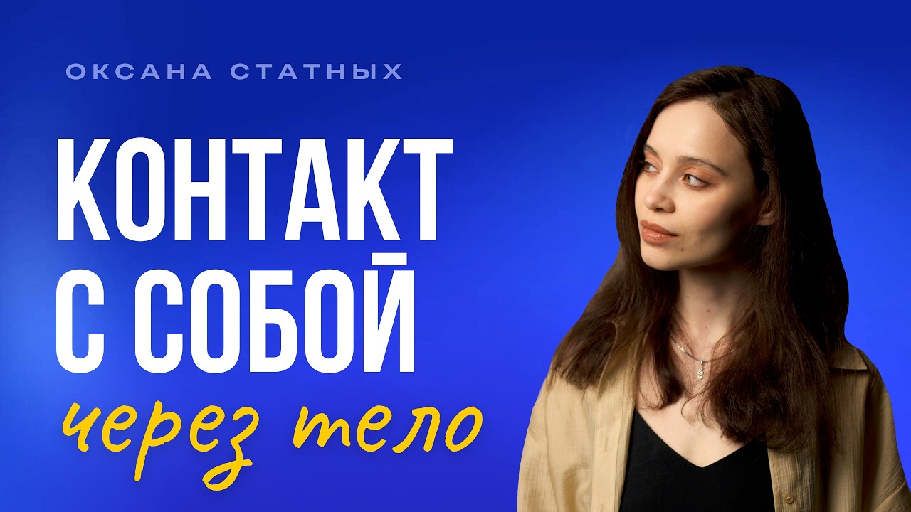 Как вернуть связь с телом и снова почувствовать жизнь