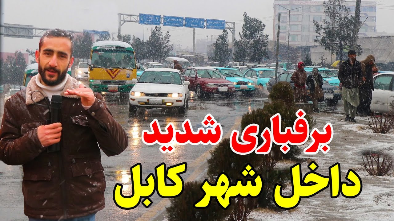 اولین برف در کابل، خوشحالی مردم وهوای دلپذیر/ Snow in Kabul