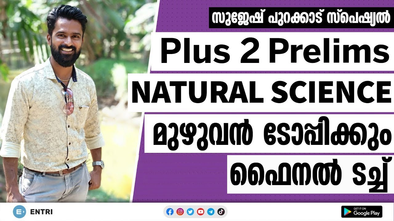 PSC Plus Two Prelims Exam - മുഴുവൻ ടോപ്പിക്കും ഒറ്റ ക്ലാസ്സിൽ - Natural Science | Kerala PSC