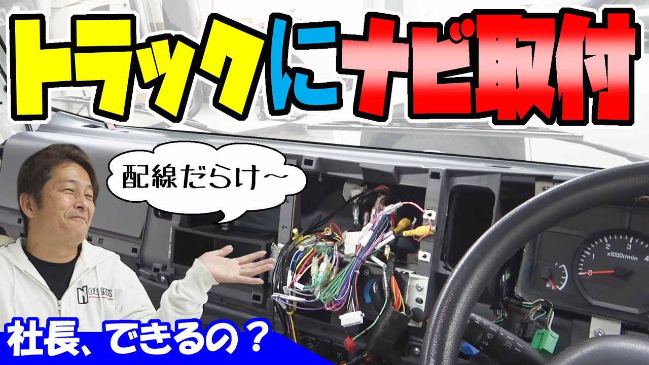 【トラック】社長、カーナビの取り付けできるの？｜配線だらけで