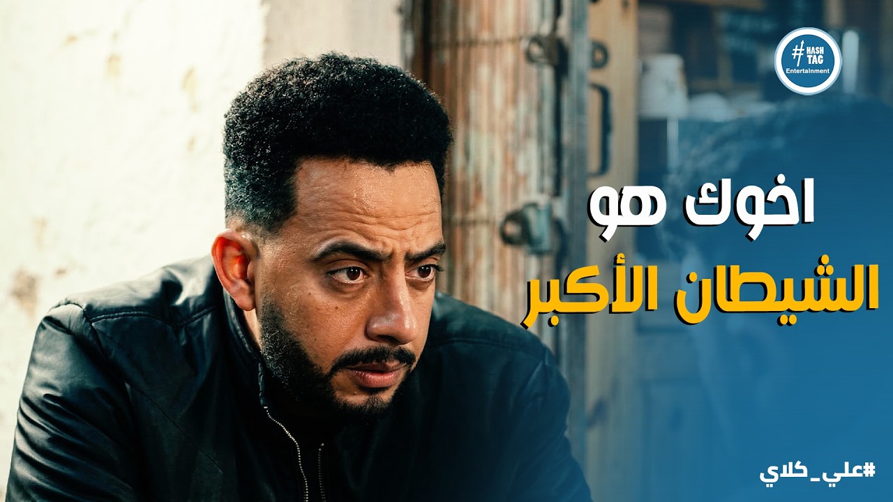 علي كلاي | لبسوك قضية تحرش عشان يكسروا عينك 😱 اعتراف صفوان لـ علي كلاي