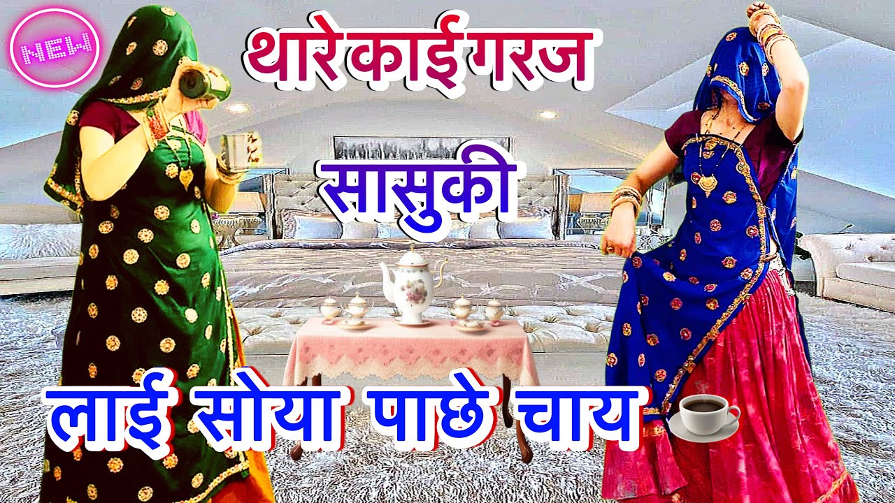 💥थारे काई गरज सासुकी लाई सोया पाछे चाय ☕️//meena wati Dj_song rajsthani|ramparsad samel|nivikaडांस