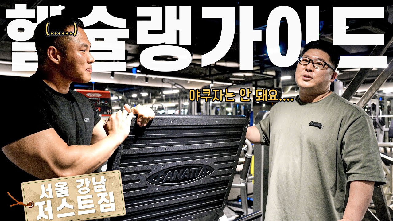 [헬슐랭가이드] 야쿠자, 쿵쾅충 출입금지?! 강남 1층에서 10년간 살아남은 이유 - 저스트짐