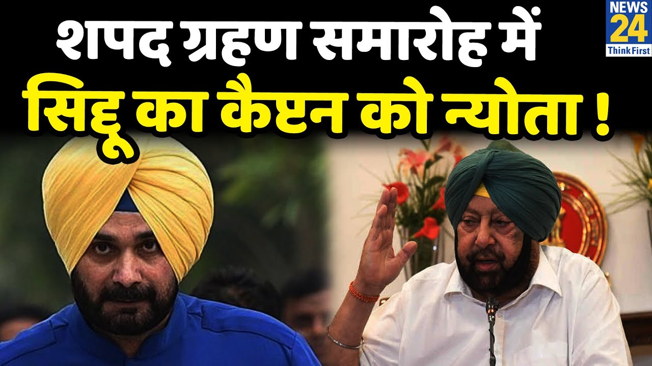 Navjot Singh Sidhu ने पदभार ग्रहण समारोह के लिए Capt. Amarinder Singh को भेजा न्योता