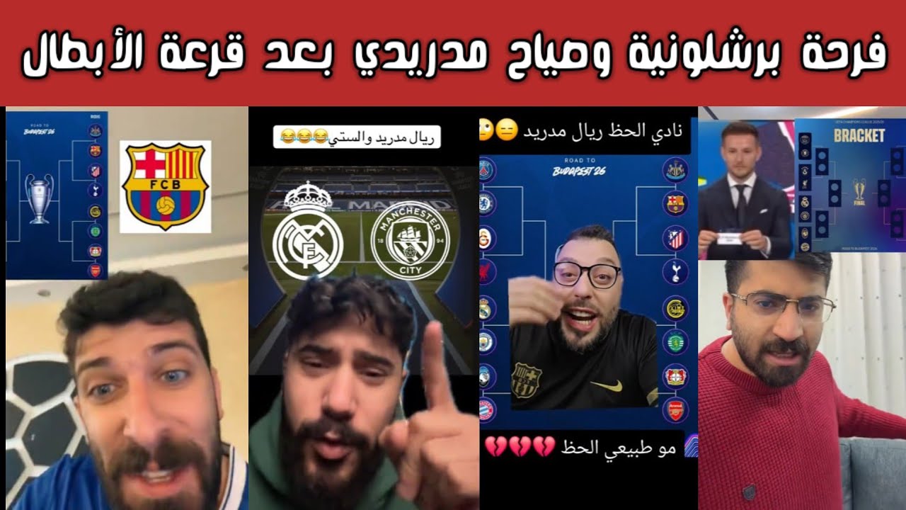 ردة فعل نارية 🔥 فرحة برشلونية وغضب مدريدي بعد قرعة دوري الأبطال ومواجهة ريال مدريد مع مانشستر سيتي 😮