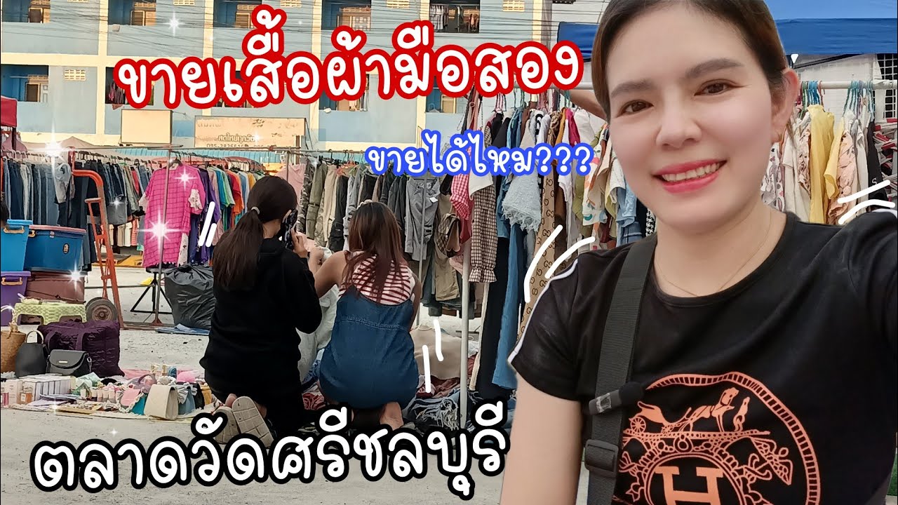 EP.2 #ขายเสื้อผ้ามือสองตลาดนัด #ตลาดนัดวัดศรีชลบุรี #หารายได้เสริม