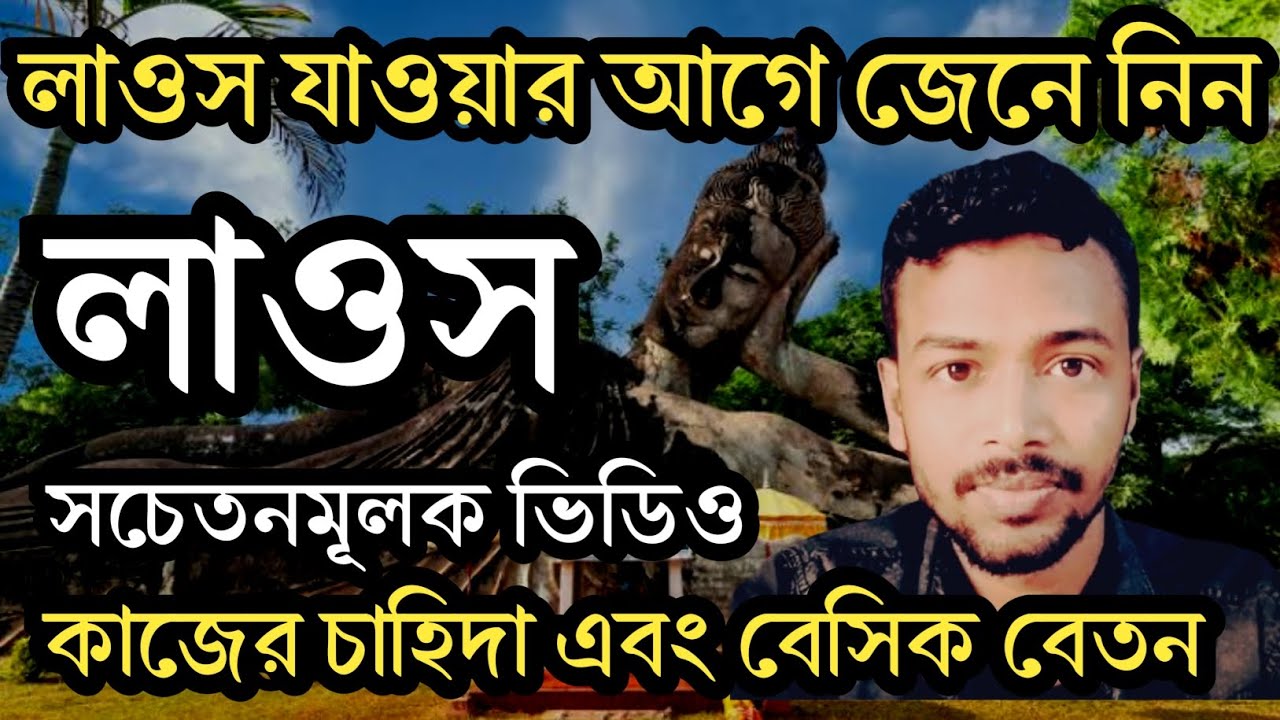 লাওস দেশ সম্পর্কে বিস্তারিত তথ্য | লাওস দেশে কাজের ভিসা ইনকাম কেমন | Laos work visa