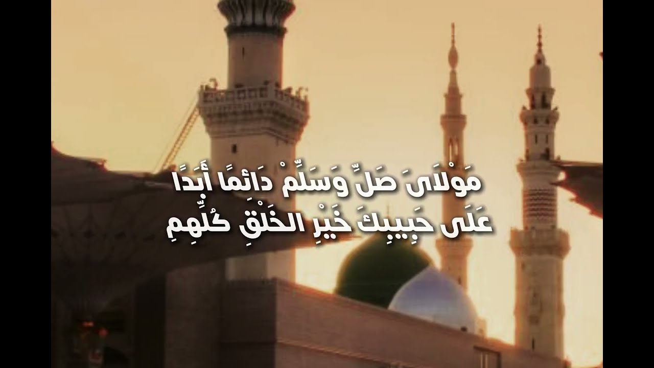 مولاى صل وسلم دائما ابدا على حبيبك خير الخلق كلهم | بردة المديح للإمام البوصيري 