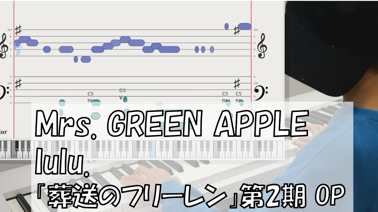 Mrs. GREEN APPLE「lulu.」　8歳が今日公開曲を耳コピしてピアノ演奏　「葬送のフリーレン」第2期 オープニングテーマ ミセスグリーンアップル　ルル
