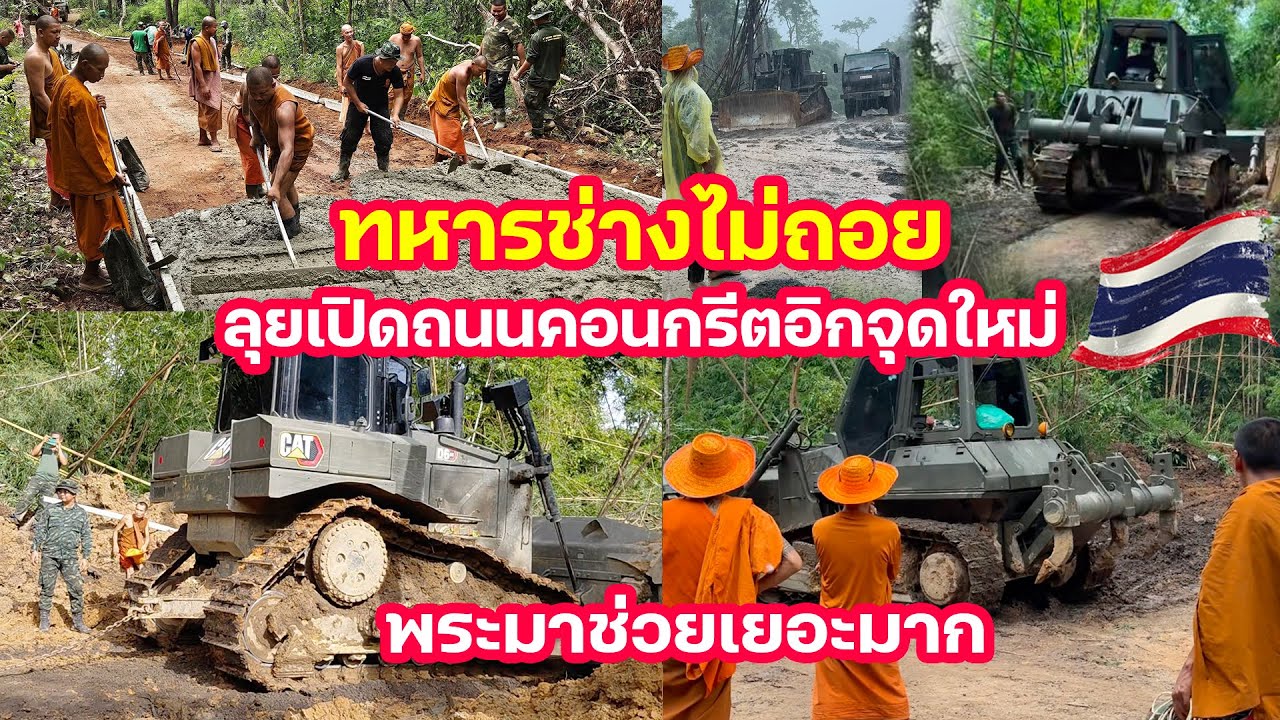 ทหารช่างเสริมทัพเต็มระบบลุยเปิดถนนชายแดนเทคอนกรีตจุดใหม่