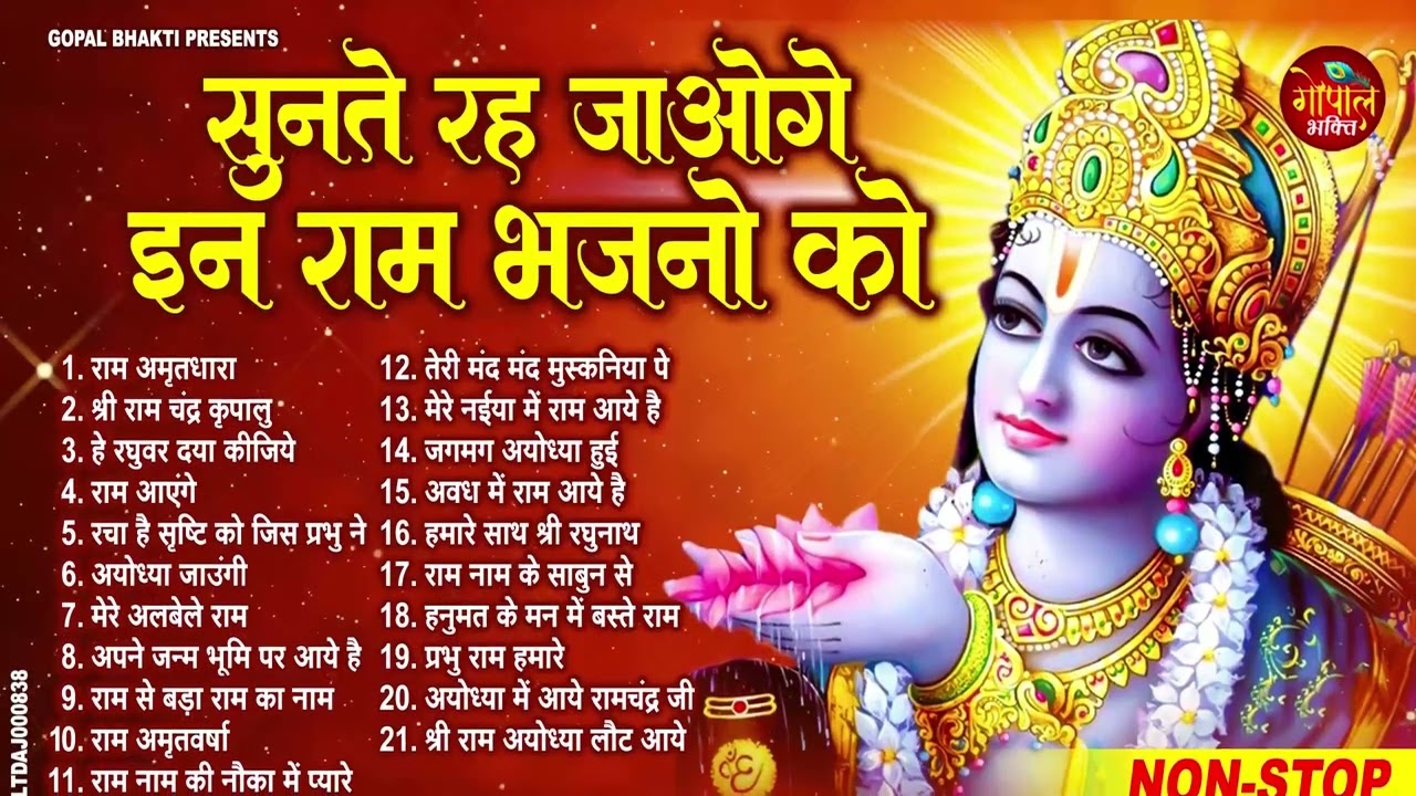 2026 स्पेशल - नॉनस्टॉप राम भजन | New Ram Bhajan 2026 | Ram Aayenge | Non Stop Ram Ji Ke Bhajans 2026