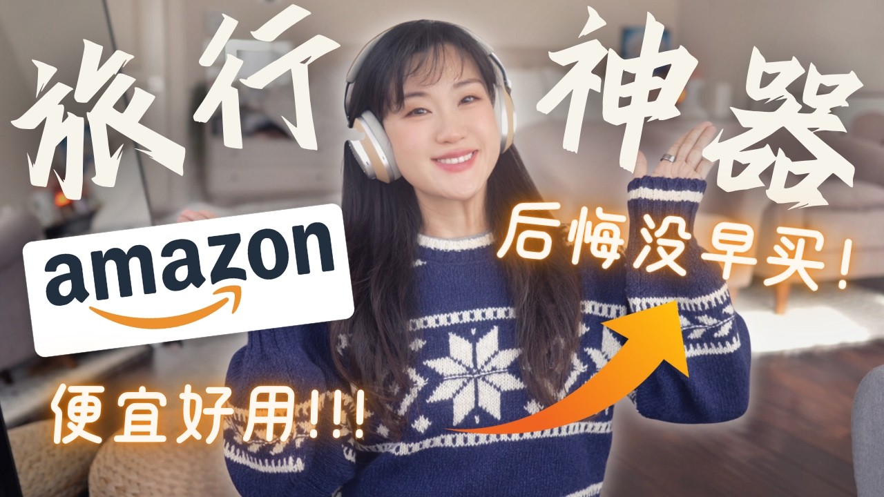 别错过！✈️Amazon爆款旅行好物🔥拯救出行焦虑！解放双手+收纳神器+科技好物，让旅途轻松100倍！GENIUS Travel Essentials from AMAZON!
