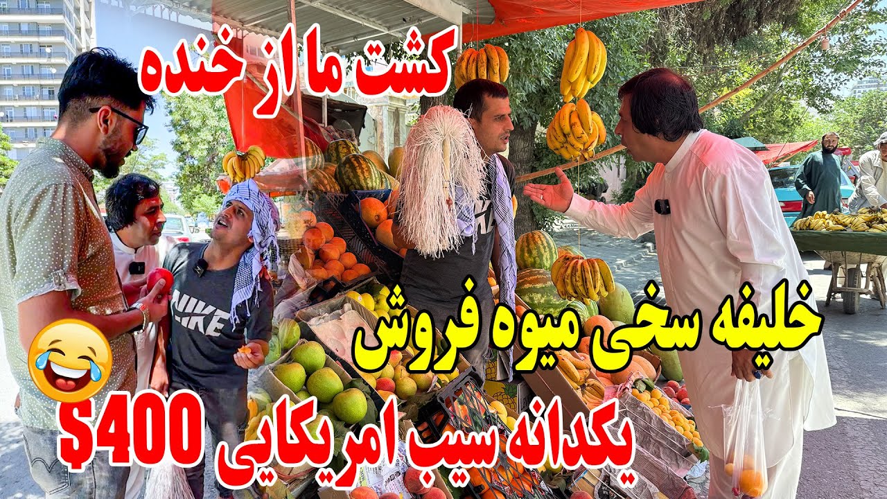خلیفه سخی میوه فروش یکدانه سیب امریکایی 400 دالر - کشت ما از خنده 🤣😂