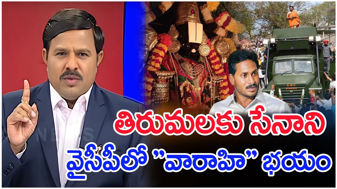 తిరుమలకు సేనాని..వైసీపీలో 