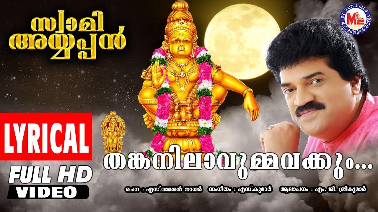 തങ്കനിലാവുമ്മവയ്ക്കും | Lyrical Video | Swami Ayyappan | MG Sreekumar | Ayyappa Devotional Songs