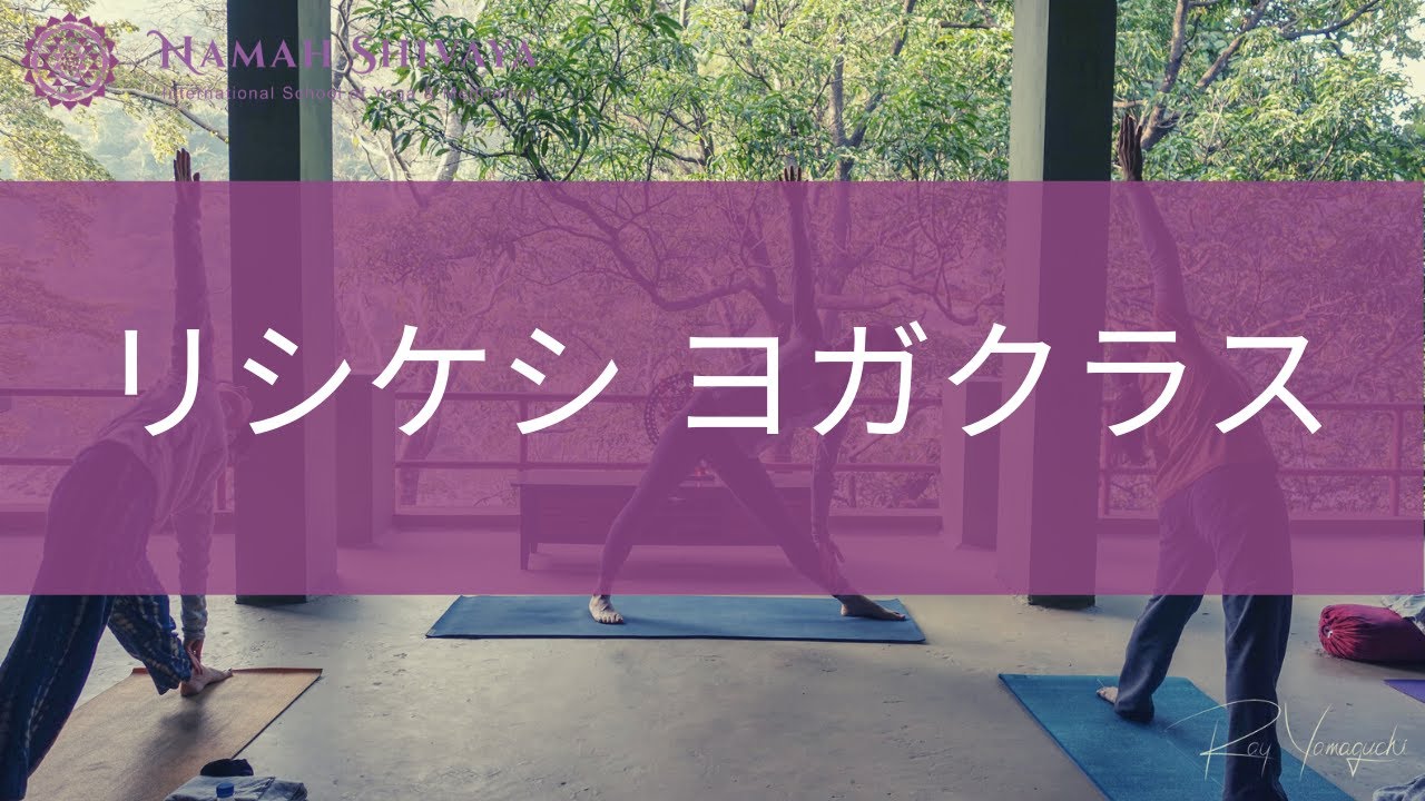 【ヨガクラス】ヨーガの聖地リシケシでのヨガクラス