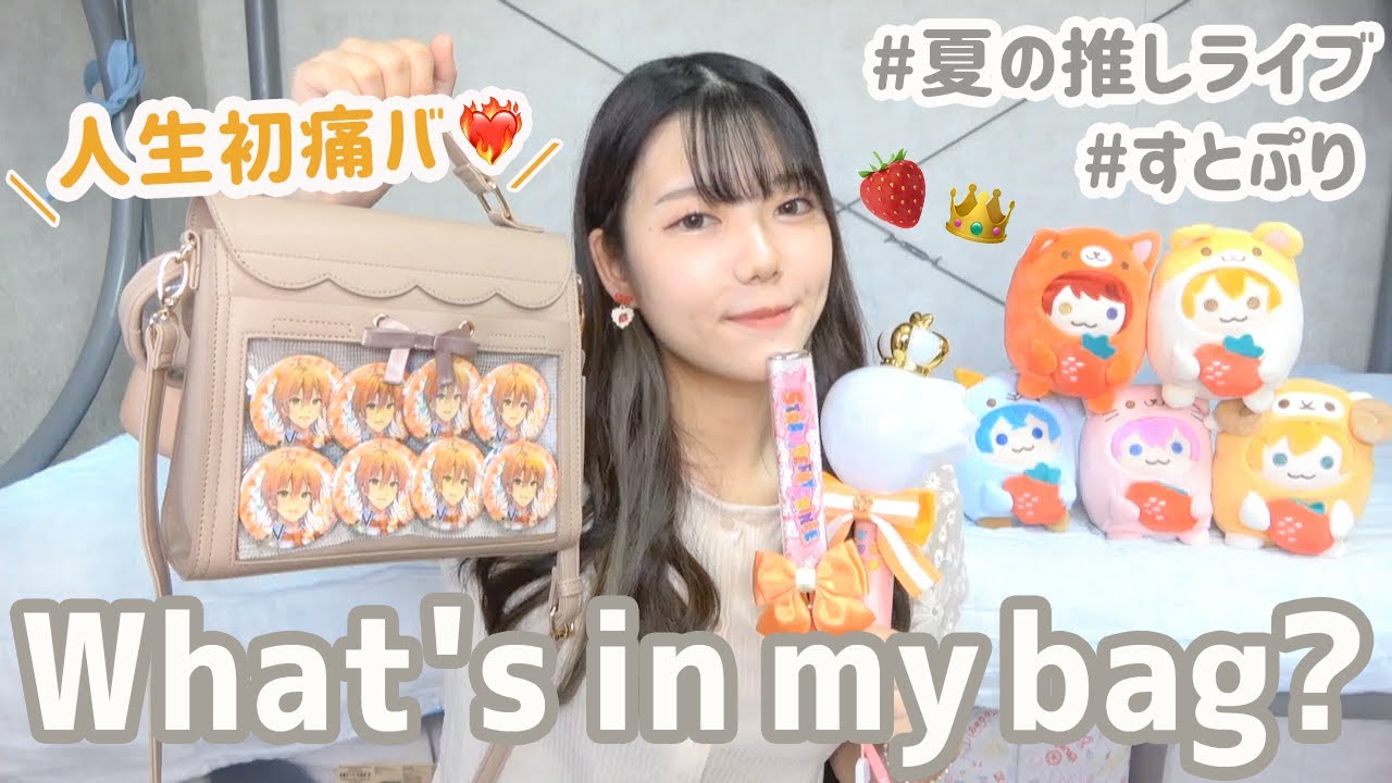 【what's in my bag?】真夏の推しライブ参戦の持ち物🍓初めての痛バでテンション爆上げな25歳田舎オタク🔥【すとぷり】