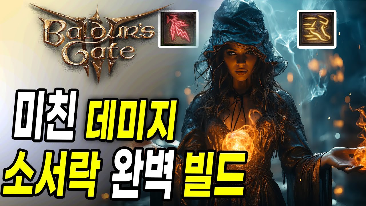 발더스 게이트 3 - 소서러 빌드 찾으세요? 미친 손맛!! 치명타가 맛있는 소서락 빌드