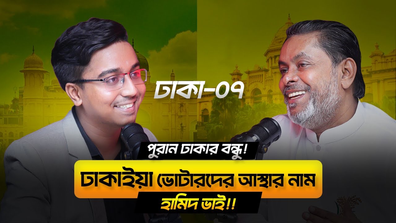 Inside Dhaka-7 Politics | MP Candidate Hamidur Rahman Hamid | Speak with Rashid
