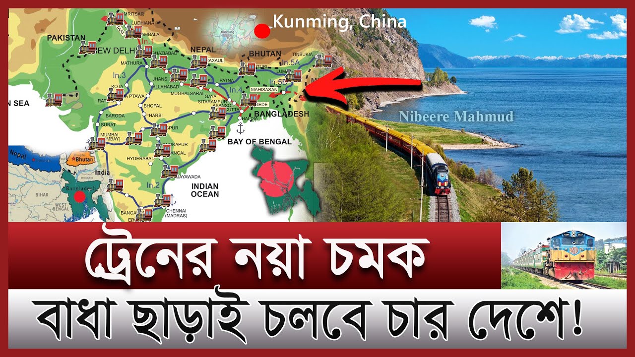 বাংলাদেশ যুক্ত হচ্ছে আন্তর্জাতিক রেল নেটওয়ার্কে | চার দেশ এক রেল সংযোগে | BBIN trans rail network